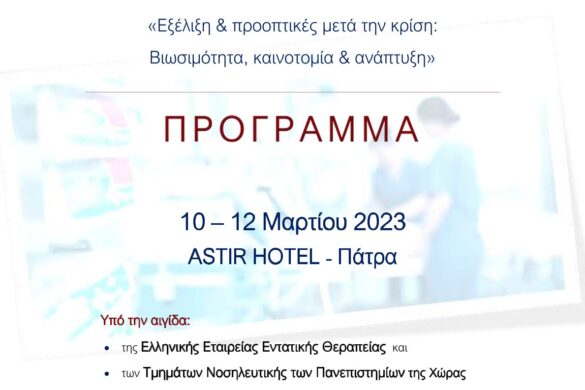 10ο Επιστημονικό Συμπόσιο Επείγουσας και Εντατικής Νοσηλευτικής ,Πανεπιστήμιο Πατρών ,τμήμα Νοσηλευτικής