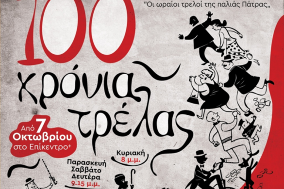 Επίκεντρο+ : “100 χρόνια τρέλας” – Πρεμιέρα στις 10 Οκτωβρίου