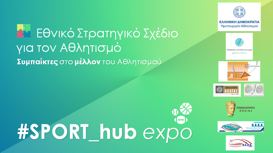 Το Επιμελητήριο Αχαΐας στην έκθεση Spor_hub EXPO ΠΑΤΡΑ 8 -9 -10 Aπριλίου 2022