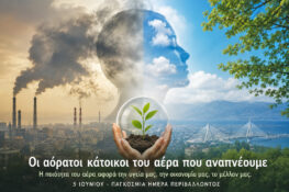 Παγκόσμια Ημέρα Περιβάλλοντος: Η ευθύνη για το αύριο είναι σήμερα