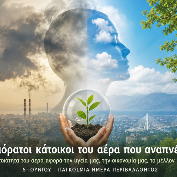 Παγκόσμια Ημέρα Περιβάλλοντος: Η ευθύνη για το αύριο είναι σήμερα
