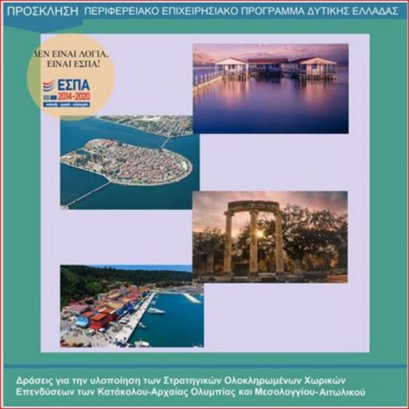 Προκλήσεις συνολικού ύψους 96,8 εκ. ευρώ για δράσεις Βιώσιμης Αστικής Ανάπτυξης