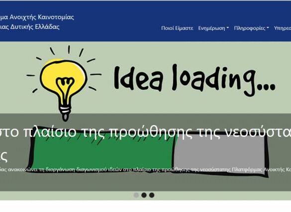 Περιφέρεια Δυτ. Ελλάδας: Πλατφόρμα Ανοιχτής Καινοτομίας διασυνδέει φορείς, επιχειρήσεις και πολίτες