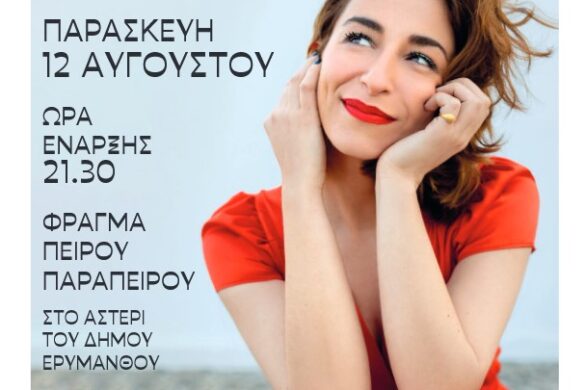 Υπό το φως της Πανσελήνου στο Φράγμα Πείρου – Παραπείρου η συναυλία της Μαρίζας Ρίζου