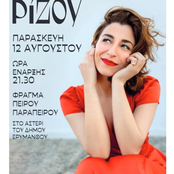 Υπό το φως της Πανσελήνου στο Φράγμα Πείρου – Παραπείρου η συναυλία της Μαρίζας Ρίζου