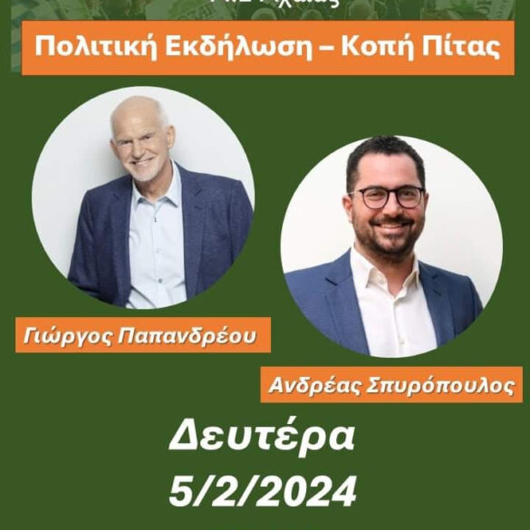 Ν.Ε. Αχαΐας ΠΑ.ΣΟ.Κ. – Κίνημα Αλλαγής: «Πρόσκληση – κάλεσμα στην κοπή της Βασιλόπιτας μας»