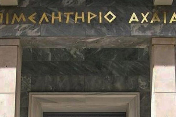 Κοινή επιστολή επιμελητηρίου Αχαίας & οικονομικού επιμελητηρίου Ελλάδος