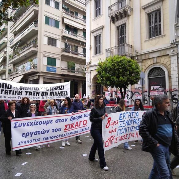 Πάτρα: Διαχρονικό το μήνυμα της Εργατικής Πρωτομαγιάς