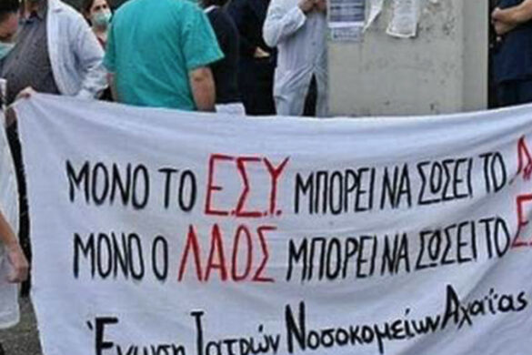 Απεργία και συγκέντρωση των νοσοκομειακών γιατρών της Πάτρας