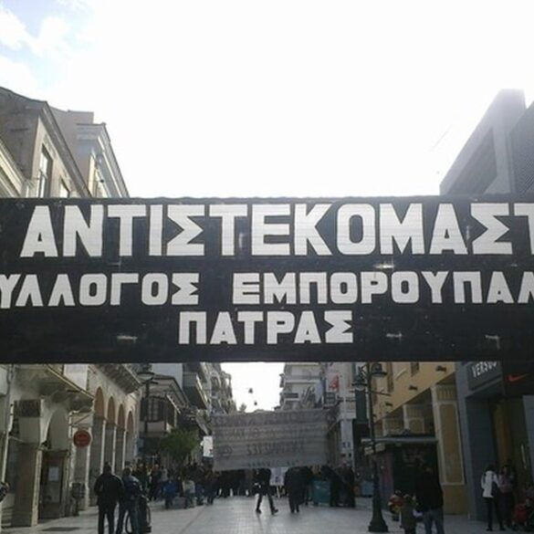 Σύλλογος Εμποροϋπαλλήλων Πάτρας: Γενική συνέλευση στις 17 Μαρτίου