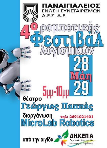 Φεστιβάλ Ρομποτικής, Λογισμικών MicroLab Robotics