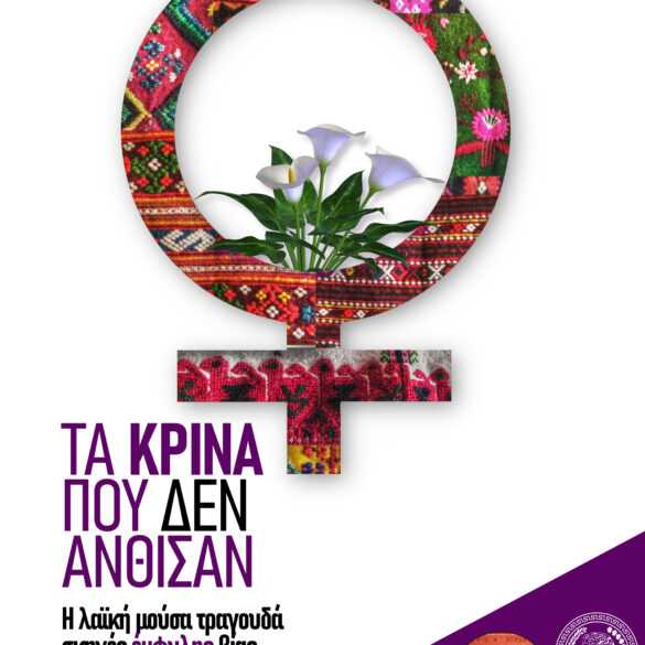 «Τα κρίνα που δεν άνθισαν»: Η λαϊκή μούσα τραγουδά σκηνές έμφυλης βίας