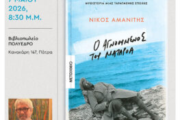 Πολύεδρο: Παρουσιάζεται «Ο αγνοούμενος του Ματαρόα»