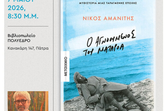 Πολύεδρο: Παρουσιάζεται «Ο αγνοούμενος του Ματαρόα»