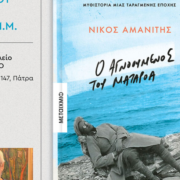 Παρουσιάζεται σήμερα στο Πολύεδρο «Ο αγνοούμενος του Ματαρόα»