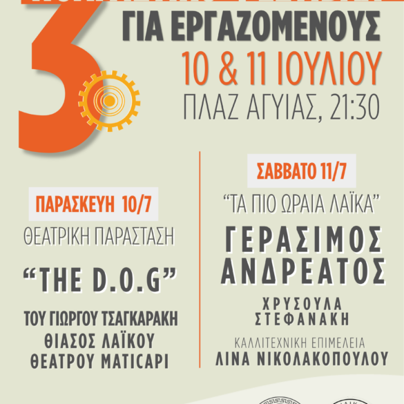 Πάτρα: Ξεκινάει απόψε το 3ο Πολιτιστικό Φεστιβάλ για τους εργαζόμενους