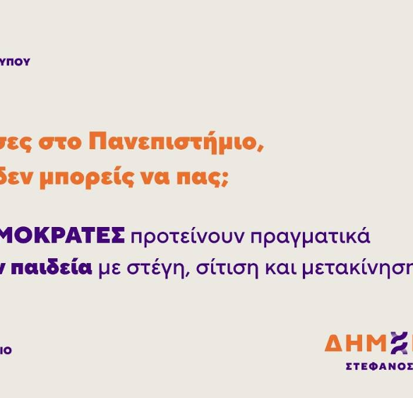 Δημοκράτες Πάτρας: «Η κυβέρνηση απέτυχε – Εκατοντάδες επιτυχόντες δεν εγγράφηκαν στο Πανεπιστήμιο Πατρών»