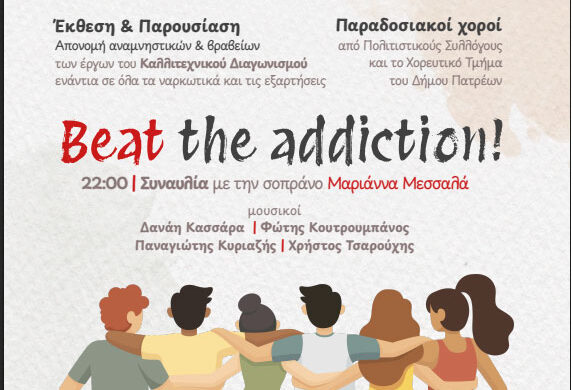 Πάτρα: Συναυλία με την Μαριάννα Μεσσαλά και άλλες δράσεις κατά των ναρκωτικών