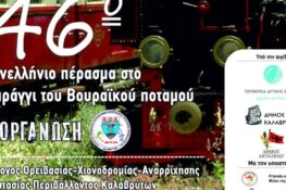 Στις 9 και 10 Μαΐου το 46ο Πανελλήνιο Πέρασμα στο Φαράγγι του Βουραϊκού