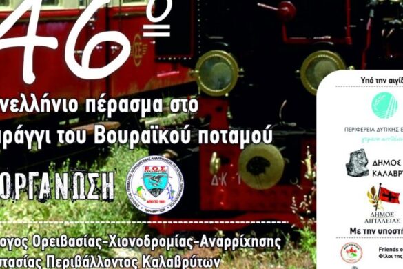 Στις 9 και 10 Μαΐου το 46ο Πανελλήνιο Πέρασμα στο Φαράγγι του Βουραϊκού