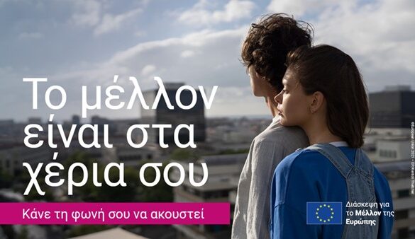 «Το μέλλον των νέων στην Ευρωπαϊκή Ένωση» από το Europe Direct της Περιφέρειας Δυτικής Ελλάδας.