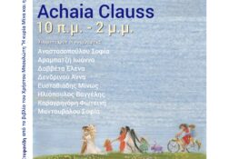 Μεγάλη Γιορτή του Βιβλίου στην Achaia Clauss την Κυριακή 3 Μαΐου
