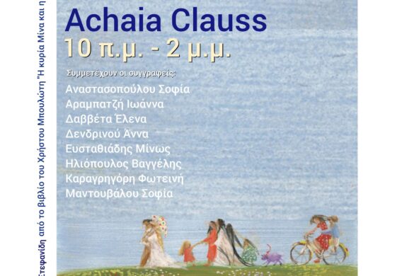 Μεγάλη Γιορτή του Βιβλίου στην Achaia Clauss την Κυριακή 3 Μαΐου