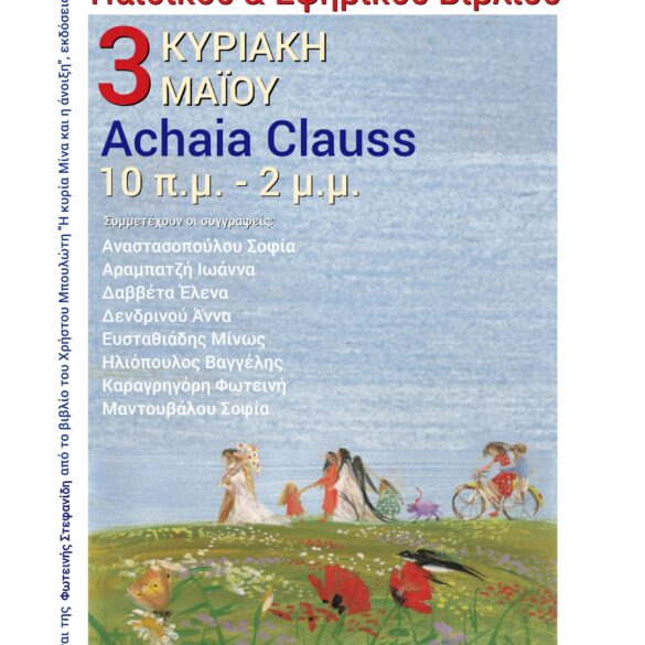 Μεγάλη Γιορτή του Βιβλίου στην Achaia Clauss την Κυριακή 3 Μαΐου