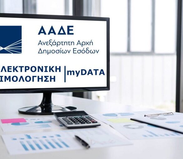 ΑΑΔΕ: Απλούστερη έκδοση στο MyData για τα έξοδα