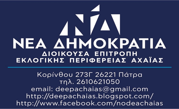 Νέα Δημοκρατία αποχαιρετά τον Διονύσιο Λοτσάρη