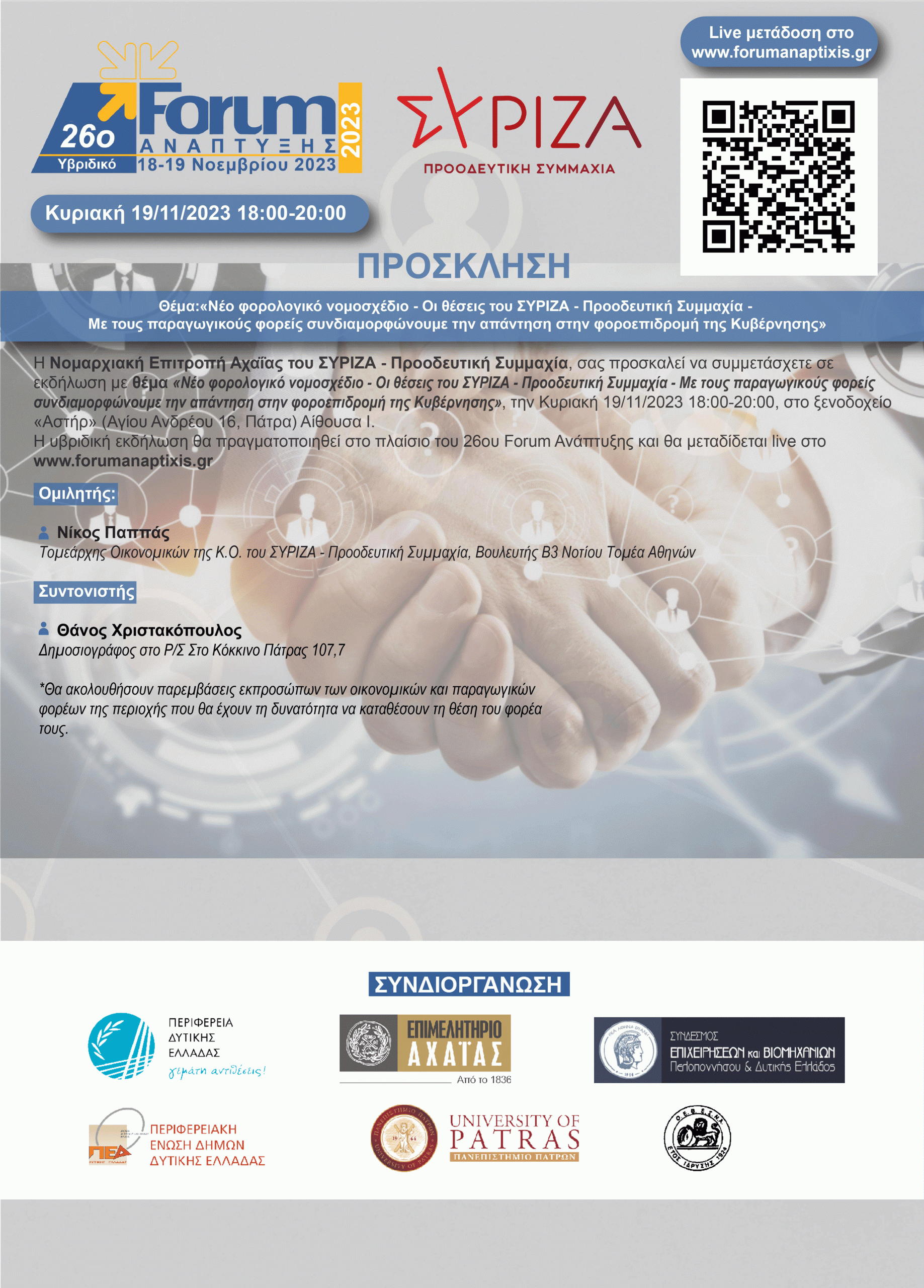 Εκδήλωση της Νομαρχιακής Επιτροπής Αχαΐας του ΣΥΡΙΖΑ – Προοδευτική Συμμαχία στο πλαίσιο του 26ου FORUM Ανάπτυξης.