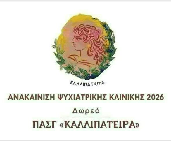 Καλλιπάτειρα: Αύριο τα εγκαίνια της ανακαινισμένης Ψυχιατρικής Κλινικής του ΠΓΝΠ