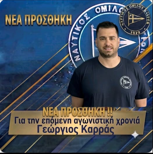 Στον ΝΟΠ ο Γιώργος Καρράς