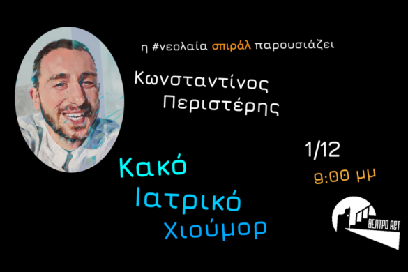 Tην Πέμπτη η δωρεάν stand up παράσταση Κ.Ι.Χ. από τη #νεολαία σπιράλ