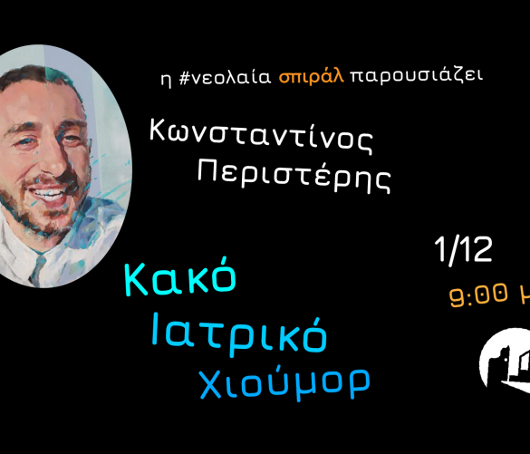 Tην Πέμπτη η δωρεάν stand up παράσταση Κ.Ι.Χ. από τη #νεολαία σπιράλ