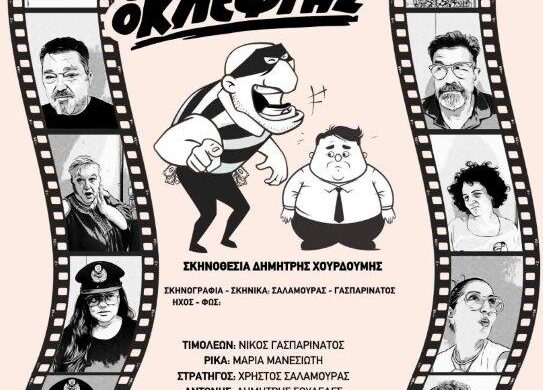 22/09: «Φωνάζει ο κλέφτης» του Δ. Πιατά στα «Παλαιά Σφαγεία Πατρών»