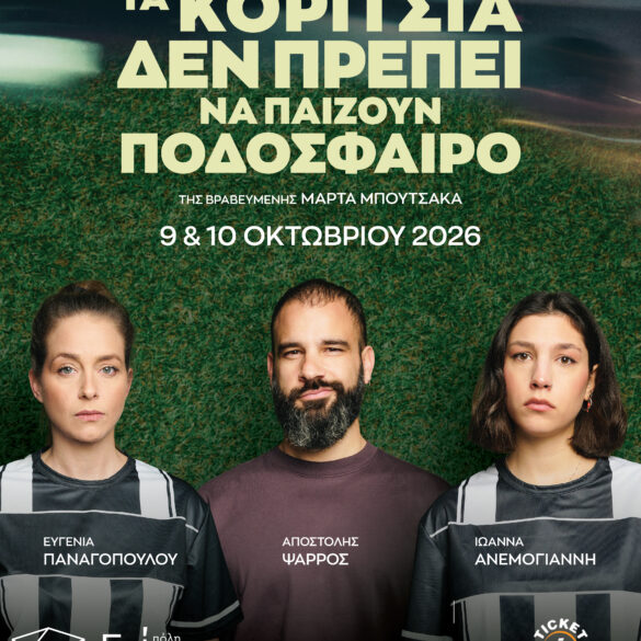 “Τα Κορίτσια δεν πρέπει να παίζουν ποδόσφαιρο” στο Επίκεντρο+