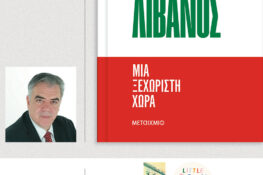 Στο Πολύεδρο της Πάτρας σήμερα με το νέο του βιβλίο ο πρώην Υφυπουργός Εξωτερικών Δημήτρης Κούρκουλας