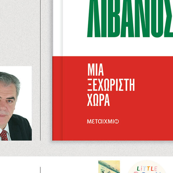 Στο Πολύεδρο της Πάτρας σήμερα με το νέο του βιβλίο ο πρώην Υφυπουργός Εξωτερικών Δημήτρης Κούρκουλας