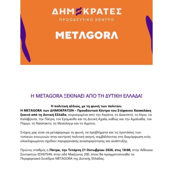 Η METAGORA ξεκινά από τη Δυτική Ελλάδα – Σήμερα το Περιφερειακό Συνέδριο του κόμματος Κασσελάκη στην Πάτρα