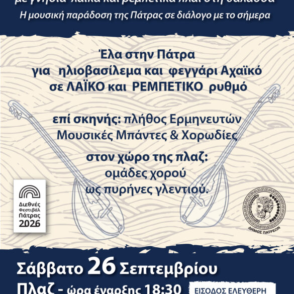 «Και μας έλεγε το κύμα»: Γιορτή το Σάββατο στην Πλαζ της Πάτρας με γνήσιο, λαϊκό τραγούδι