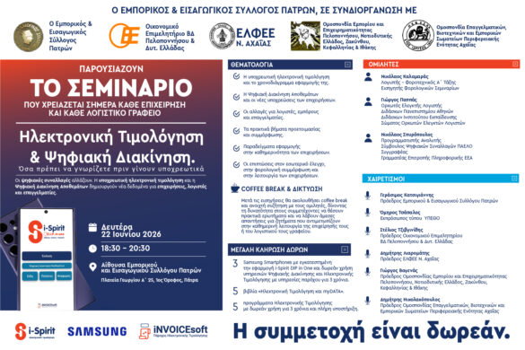 Εμπορικός Σύλλογος Πάτρας: Σεμινάριο για επιχειρήσεις και λογιστές για την ηλεκτρονική τιμολόγηση