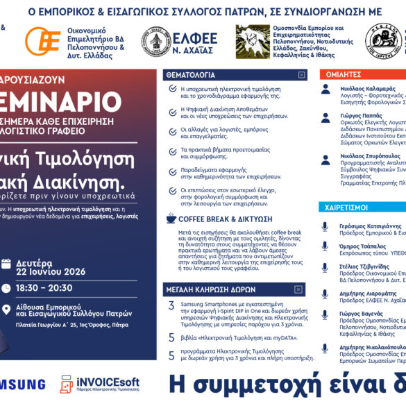 Εμπορικός Σύλλογος Πάτρας: Σεμινάριο για επιχειρήσεις και λογιστές για την ηλεκτρονική τιμολόγηση