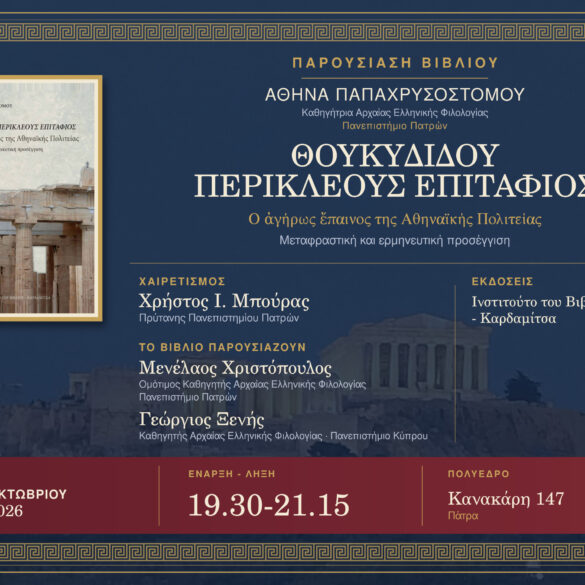 «Θουκυδίδου Περικλέους Επιτάφιος»: Παρουσίαση βιβλίου της Αθηνάς Παπαχρυσοστόμου στο Πολύεδρο