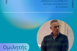 Πολύεδρο: Ο Καθηγητής του Πανεπιστημίου Πατρών Σωτήρης Νικολετσέας για «Κοινωνικά Δίκτυα και Τεχνητή Νοημοσύνη»