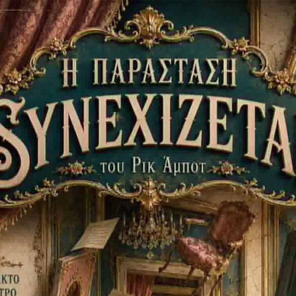 «H παράσταση συνεχίζεται» στο θέατρο Κρήνης
