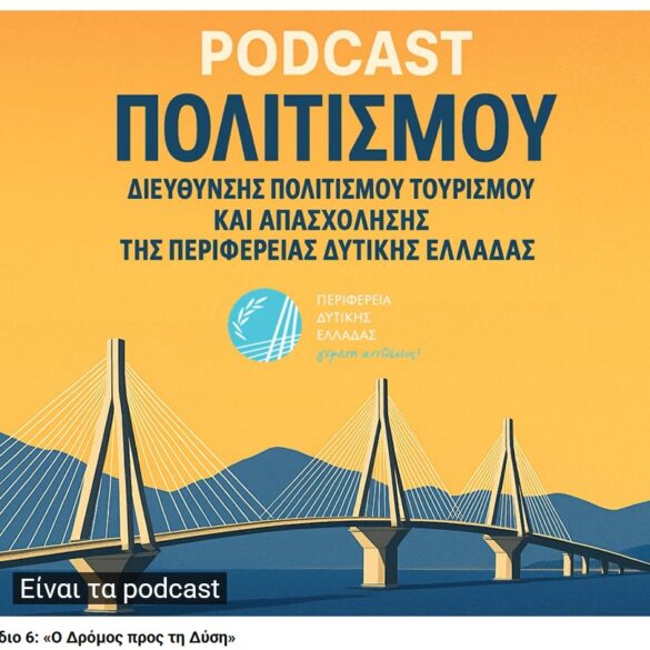6ο PODCAST: «Ο Δρόμος προς τη Δύση» από την Περιφέρεια Δυτικής Ελλάδας