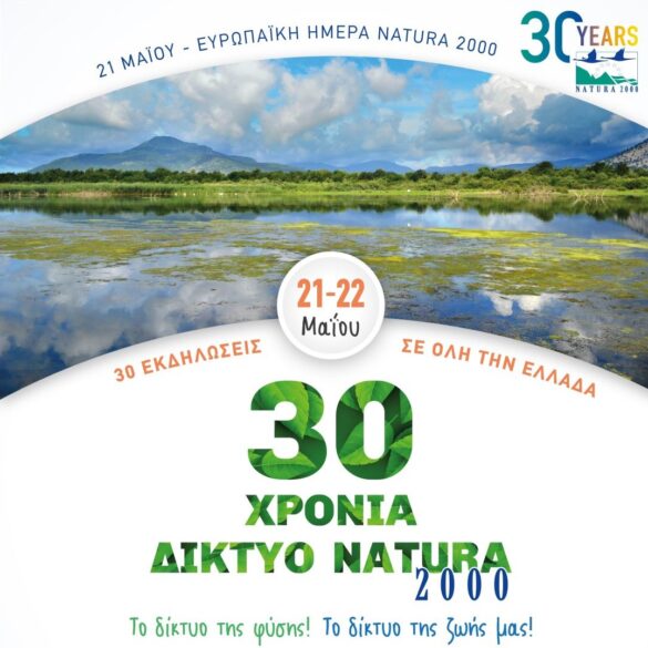 30 εκδηλώσεις εορτασμού του μεγαλύτερου δικτύου προστασίας της φύσης στον κόσμο!