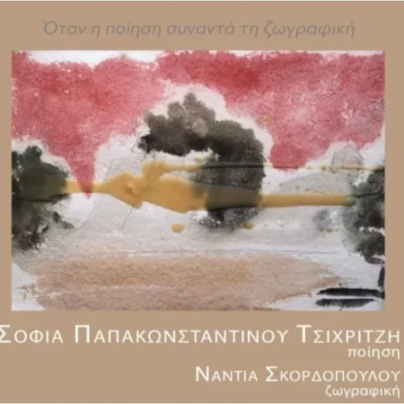 Μεσολόγγι: Η ποίηση συναντά τη ζωγραφική στην παρουσίαση του βιβλίου «Της Εξόδου»