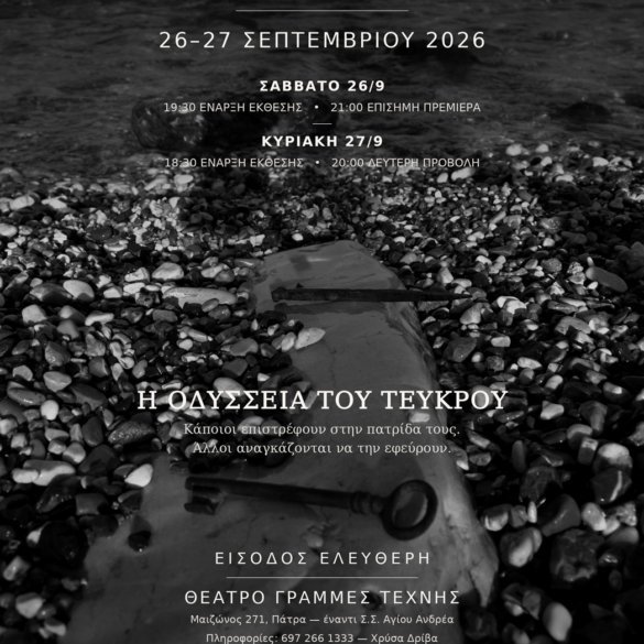 Μια συνάντηση εικαστικών και κινηματογράφου στις «Γραμμές Τέχνης»